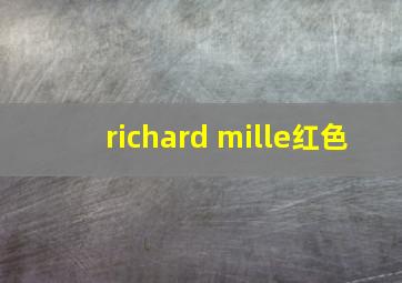 richard mille红色